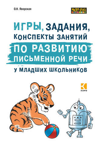 Обложка книги «Игры, задания, конспекты занятий по развитию письменной речи у младших школьников. Практическое пособие для учащихся, учителей, логопедов и родителей»