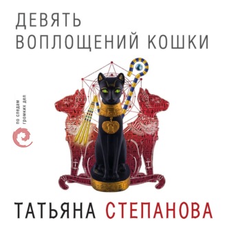 Обложка книги «Девять воплощений кошки»