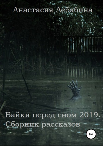 Анастасия Лебабина. Байки перед сном 2019. Сборник рассказов