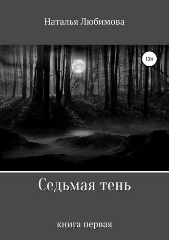 Обложка книги «Седьмая тень»