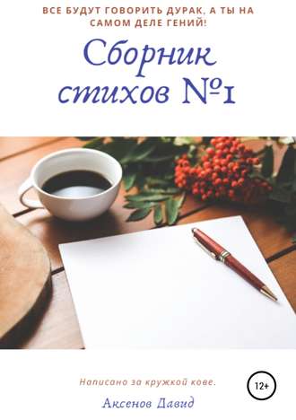 Обложка книги «Сборник стихов №1»