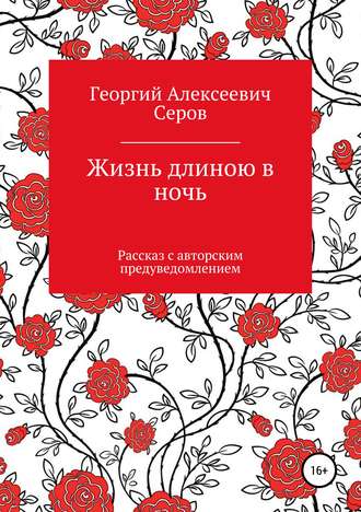 Георгий Алексеевич Серов. Жизнь длиною в ночь