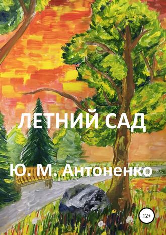 Обложка книги «Летний сад»