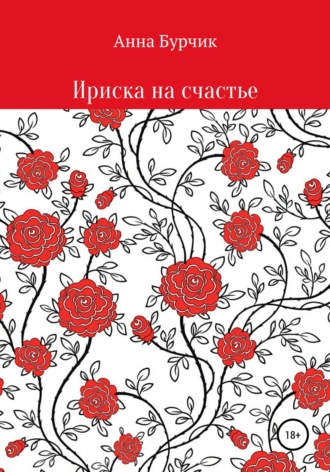 Обложка книги «Ириска на счастье»