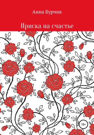 Анна Николаевна Бурчик. Ириска на счастье