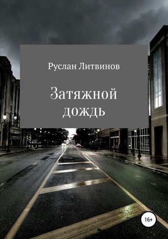 Обложка книги «Затяжной дождь»