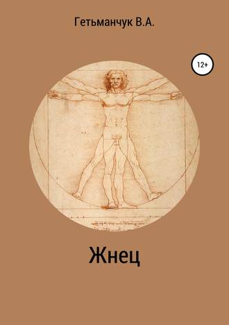 Обложка книги «Жнец»