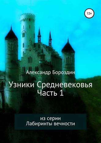 Обложка книги «Узники Средневековья. Часть 1»
