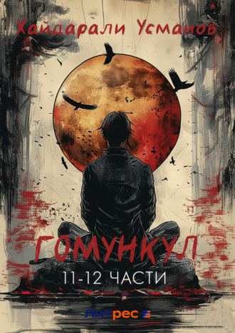 Обложка книги «Гомункул (11 – 12)»