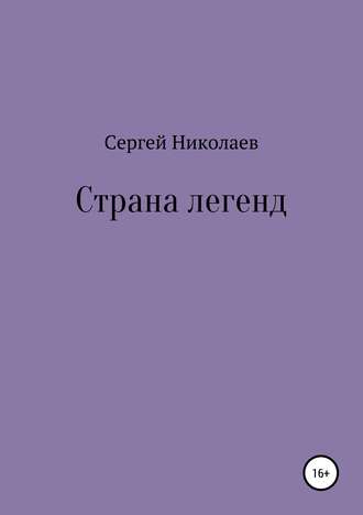 Обложка книги «Страна легенд»