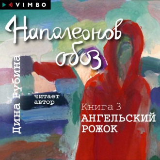Обложка книги «Наполеонов обоз. Книга 3. Ангельский рожок»