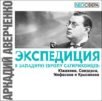 Обложка книги «Экспедиция в Западную Европу сатириконцев: Южакина, Сандерса, Мифасова и Крысакова»
