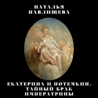 Обложка книги «Екатерина и Потемкин. Тайный брак Императрицы»