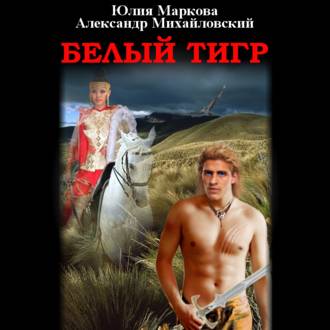 Обложка книги «Белый тигр»