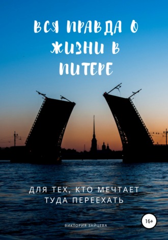 Обложка книги «Вся правда о жизни в Питере. Для тех, кто мечтает туда переехать»