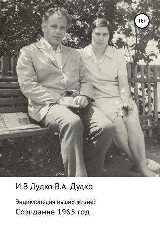Обложка книги «Энциклопедия наших жизней. Семейная сага. Созидание. 1965 год»