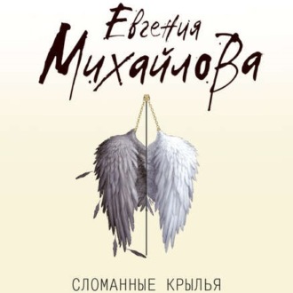 Обложка книги «Сломанные крылья»