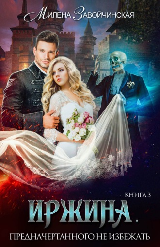 Обложка книги «Иржина. Предначертанного не избежать»