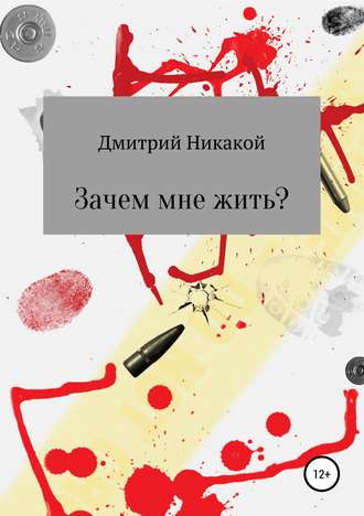Обложка книги «Зачем мне жить?»