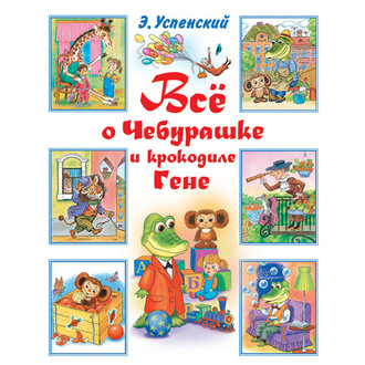 Обложка книги «Всё о Чебурашке и крокодиле Гене (сборник)»