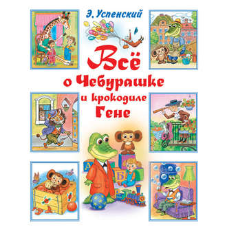 Обложка книги «Всё о Чебурашке и крокодиле Гене (сборник)»
