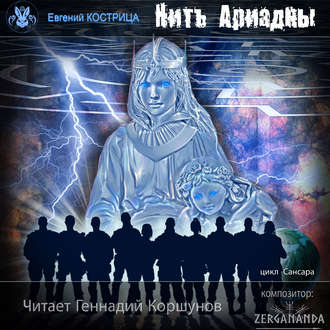 Обложка книги «Нить Ариадны»