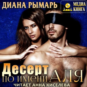 Обложка книги «Десерт по имени Аля»