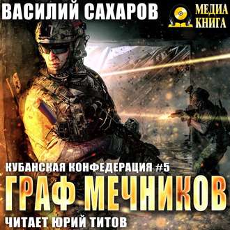 Обложка книги «Граф Мечников»