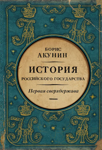 Борис Акунин. Первая сверхдержава. История Российского государства. Александр Благословенный и Николай Незабвенный