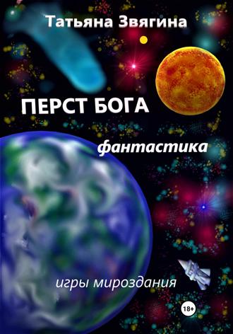 Обложка книги «Перст Бога»
