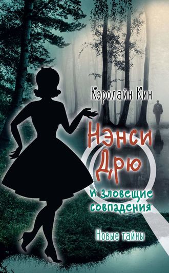 Кэролайн Кин. Нэнси Дрю и зловещие совпадения