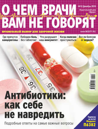 Обложка книги «О чем врачи вам не говорят №12/2019»