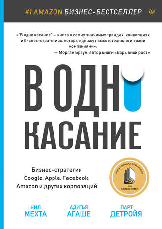 Нил Мехта. В одно касание. Бизнес-стратегии Google, Apple, Facebook, Amazon и других корпораций