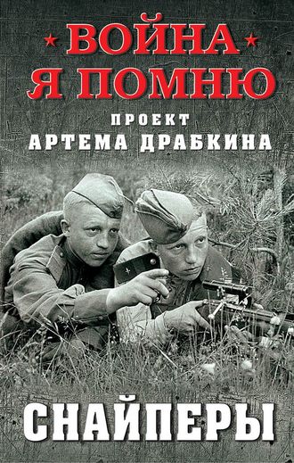Обложка книги «Снайперы»