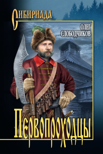 Обложка книги «Первопроходцы»
