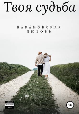 Обложка книги «Твоя судьба»