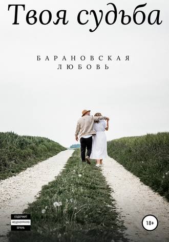 Любовь Барановская. Твоя судьба