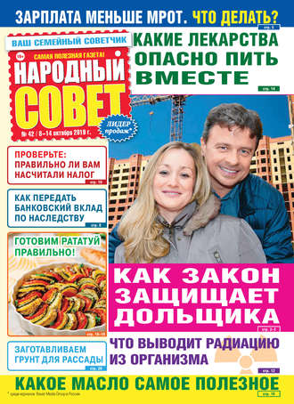 Обложка книги «Народный совет №42/2019»