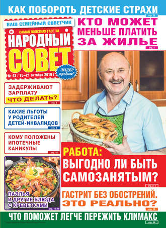Обложка книги «Народный совет №43/2019»