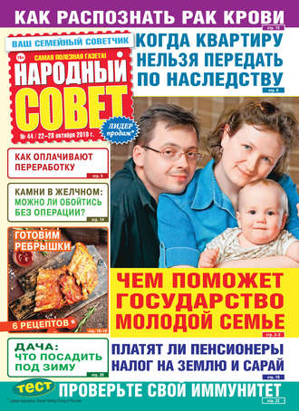 Обложка книги «Народный совет №44/2019»