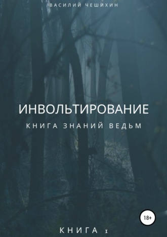 Обложка книги «Инвольтирование»