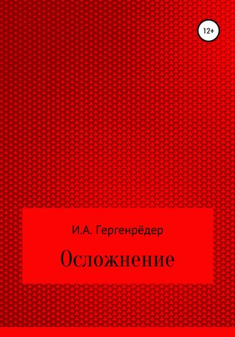 Игорь Алексеевич Гергенрёдер. Осложнение