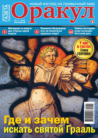 Обложка книги «Оракул №11/2019»