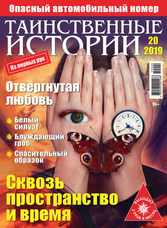 Обложка книги «Таинственные истории №20/2019»