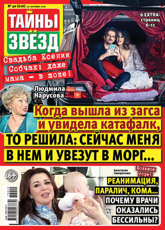 Обложка книги «Тайны звезд №40/2019»