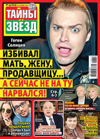 Обложка книги «Тайны звезд №43/2019»