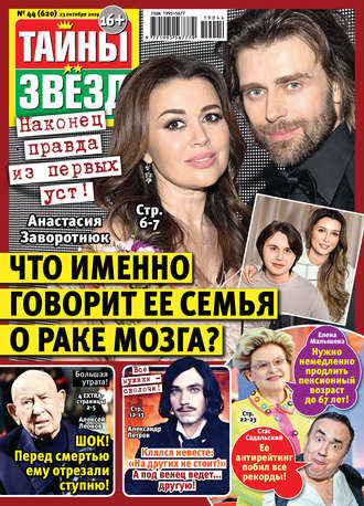 Обложка книги «Тайны звезд №44/2019»