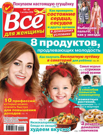 Обложка книги «Всё для женщины №41/2019»
