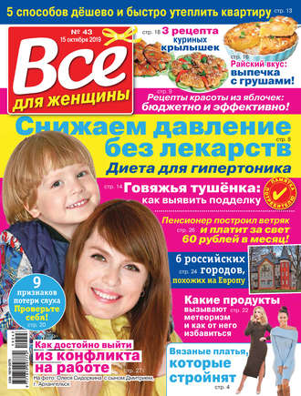 Обложка книги «Всё для женщины №43/2019»