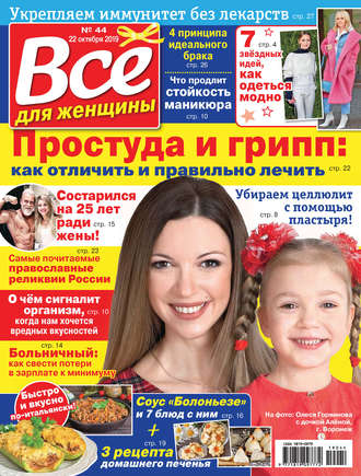 Обложка книги «Всё для женщины №44/2019»